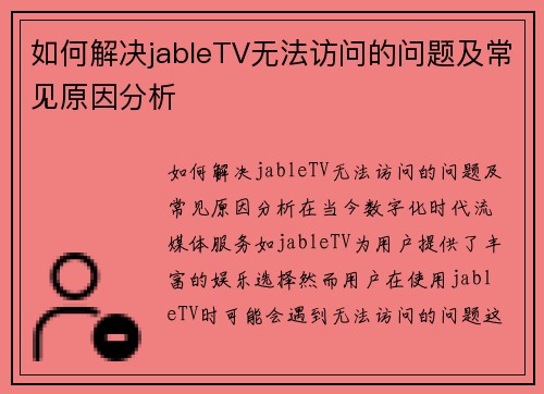 如何解决jableTV无法访问的问题及常见原因分析
