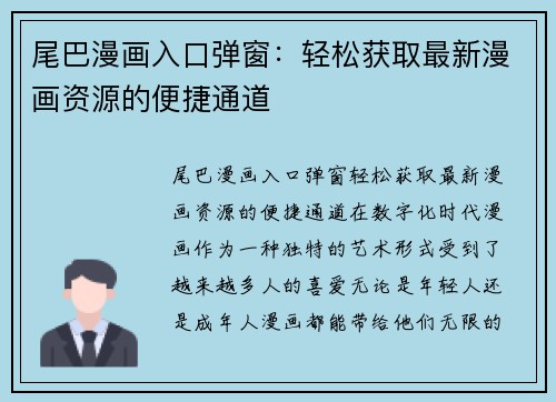 尾巴漫画入口弹窗：轻松获取最新漫画资源的便捷通道