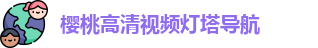 樱桃高清视频灯塔导航